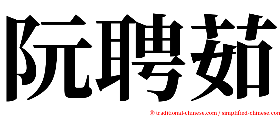 阮聘茹 serif font