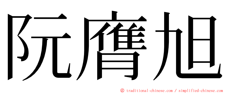 阮膺旭 ming font