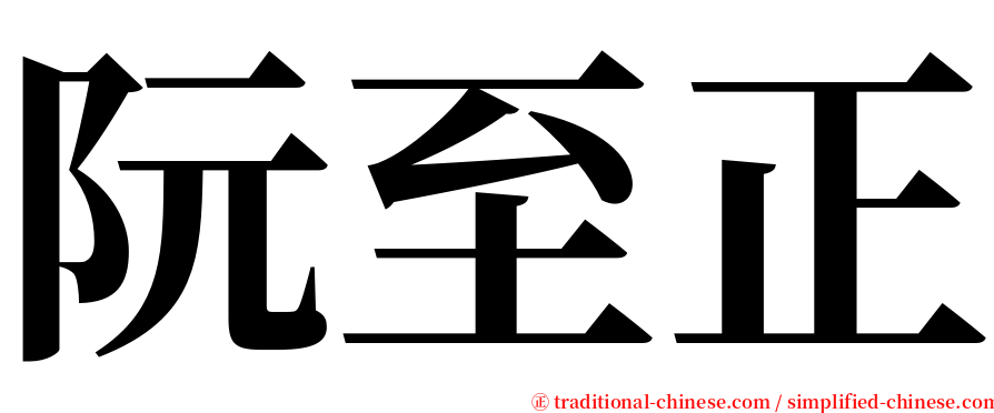 阮至正 serif font