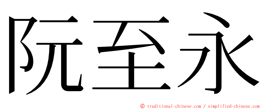 阮至永 ming font