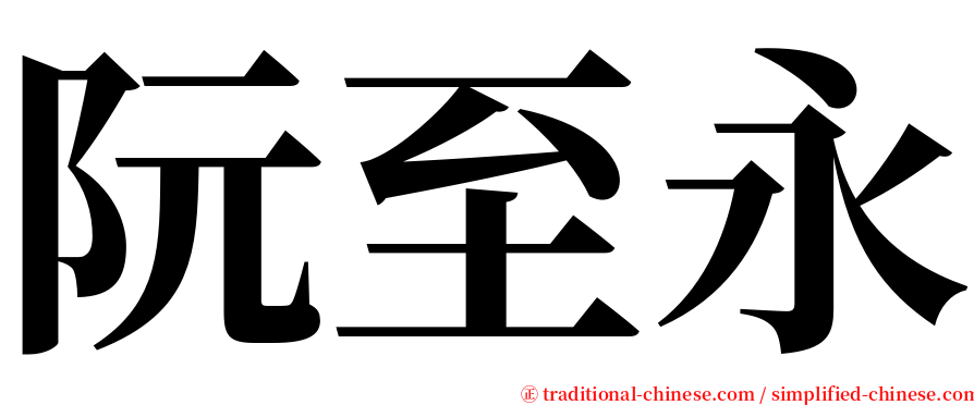 阮至永 serif font