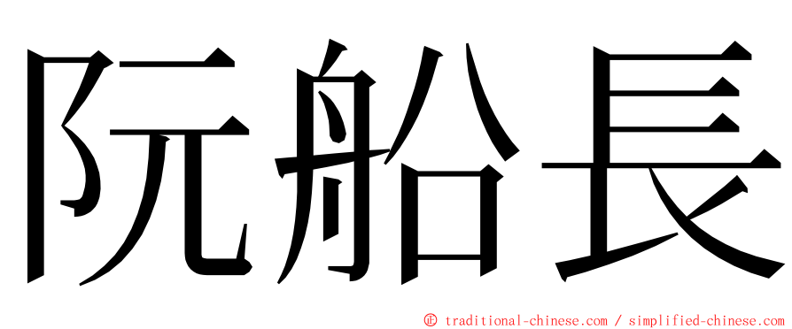 阮船長 ming font