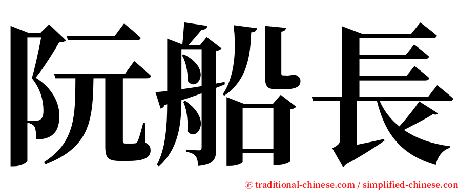阮船長 serif font