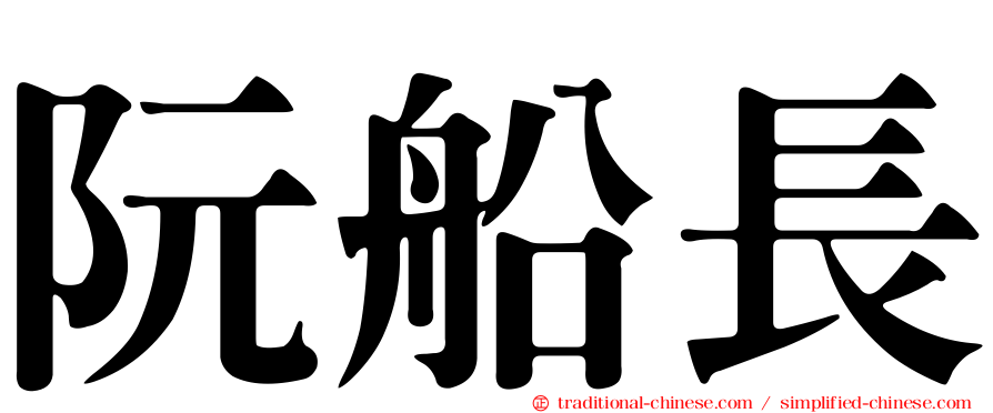 阮船長