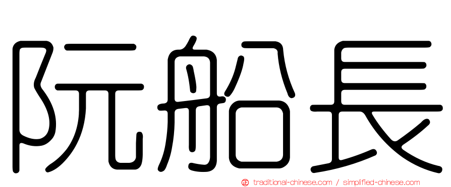 阮船長