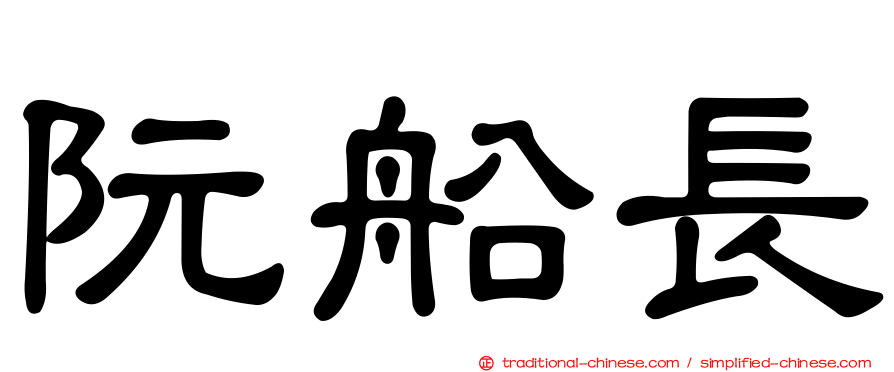 阮船長