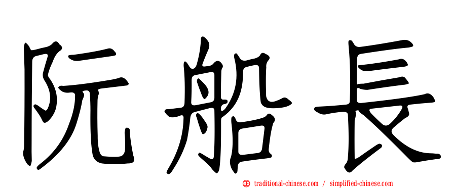阮船長