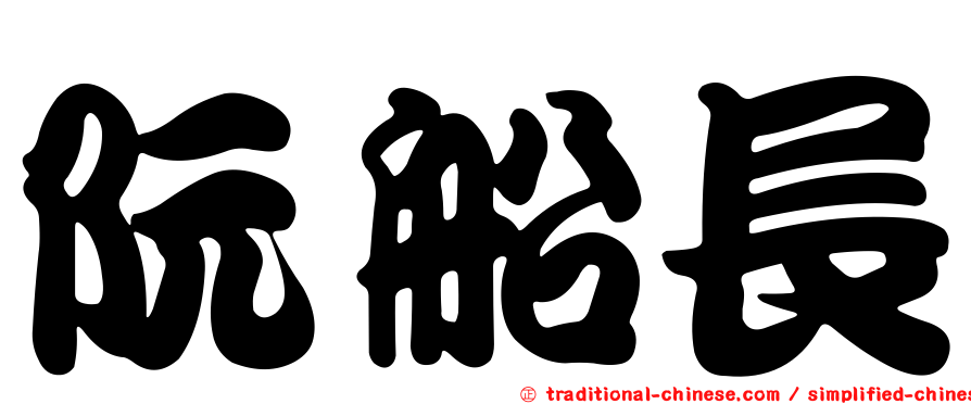 阮船長