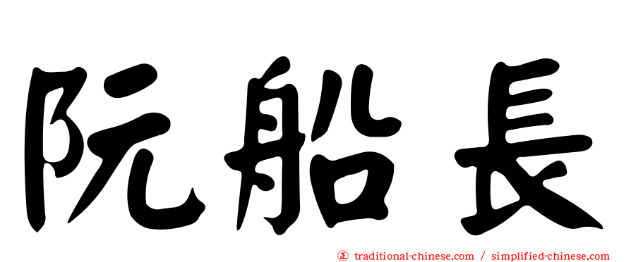 阮船長
