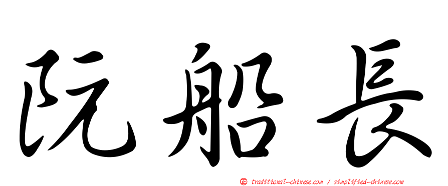阮船長