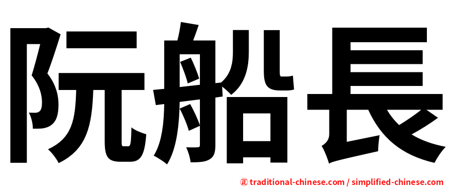 阮船長
