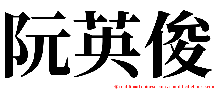 阮英俊 serif font