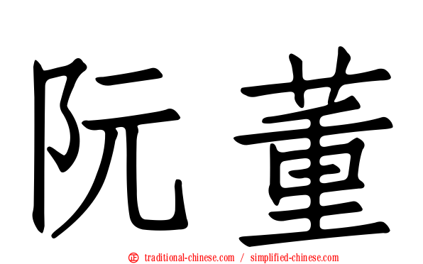 阮董