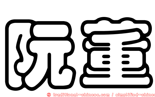 阮董