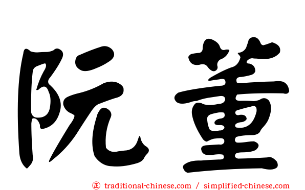 阮董
