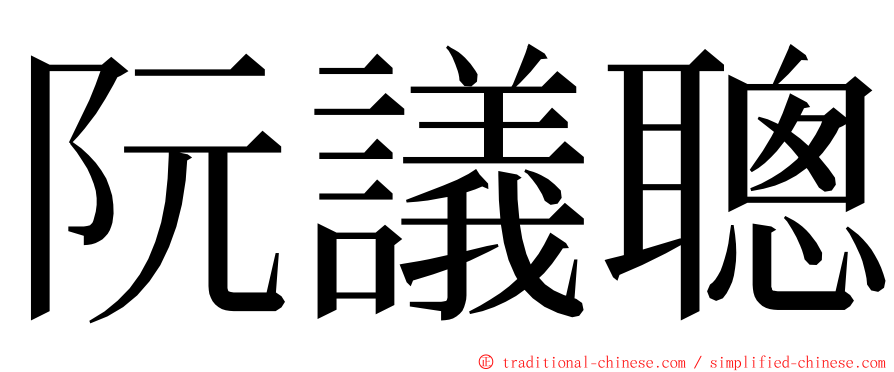 阮議聰 ming font