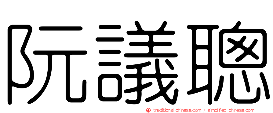 阮議聰