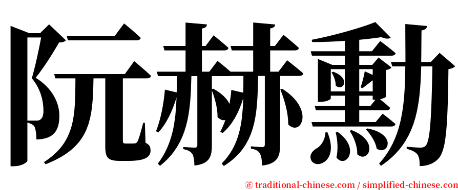 阮赫勳 serif font