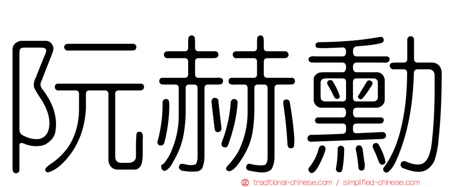 阮赫勳