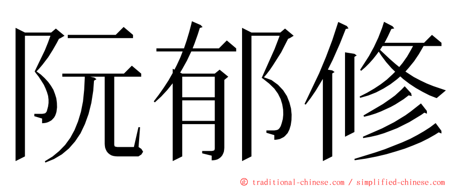 阮郁修 ming font