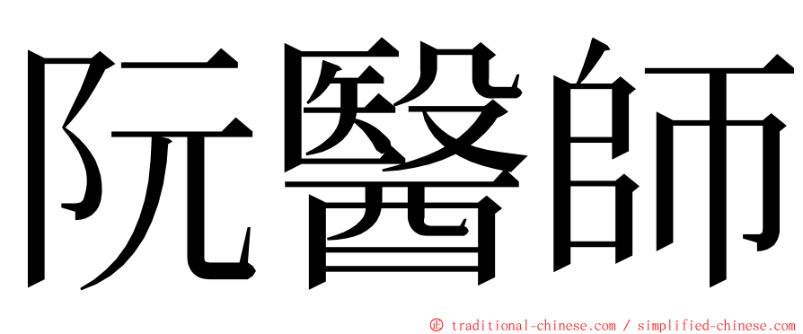 阮醫師 ming font