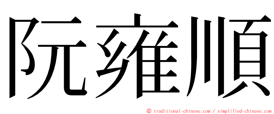 阮雍順 ming font