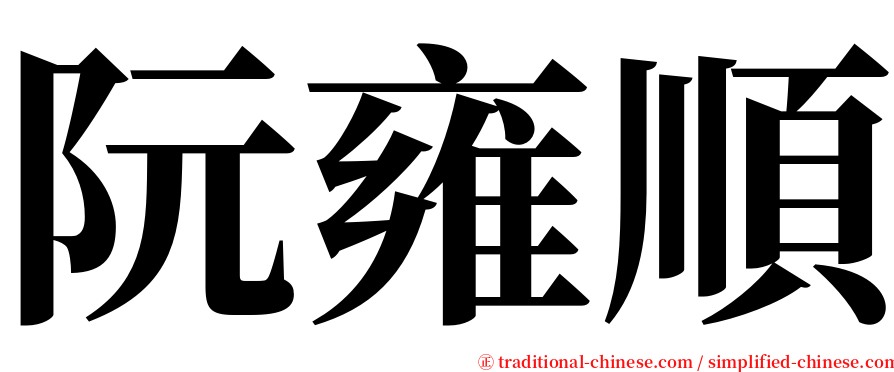 阮雍順 serif font