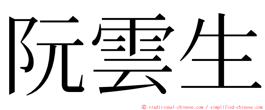 阮雲生 ming font