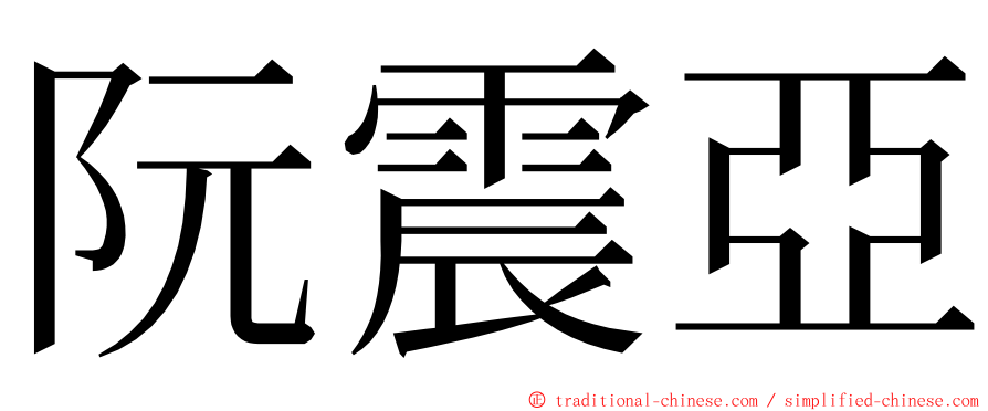 阮震亞 ming font