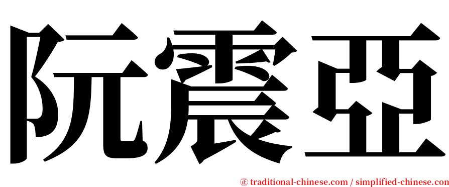 阮震亞 serif font