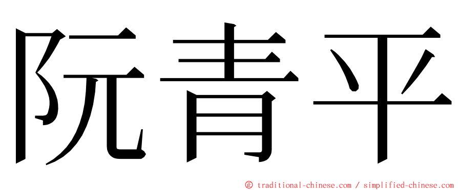 阮青平 ming font