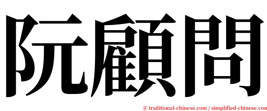 阮顧問 serif font