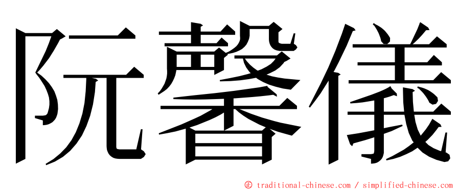 阮馨儀 ming font