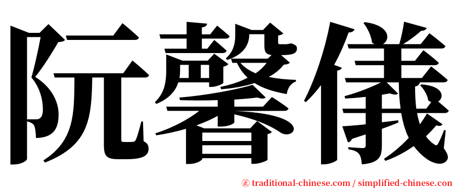 阮馨儀 serif font