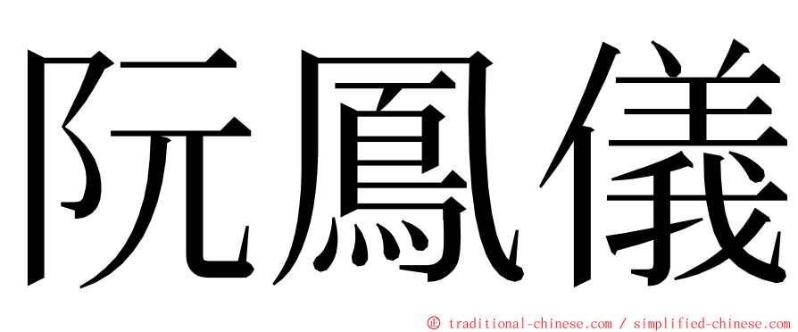 阮鳳儀 ming font