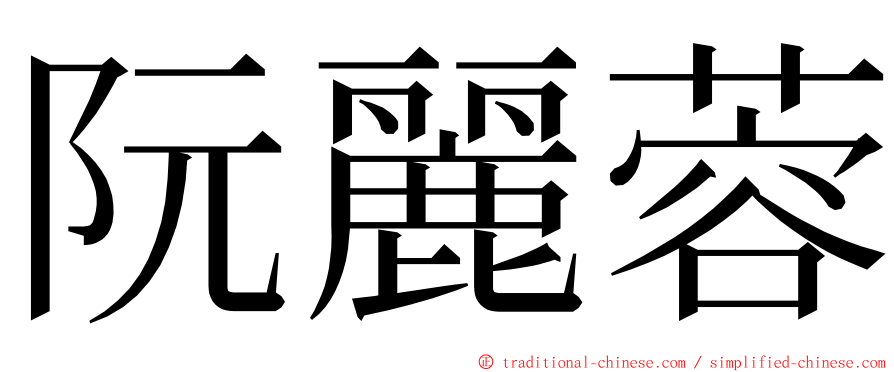 阮麗蓉 ming font