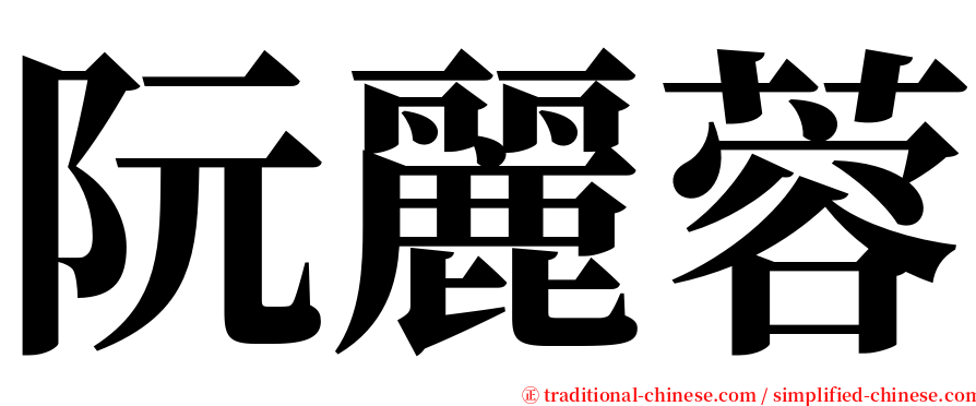 阮麗蓉 serif font