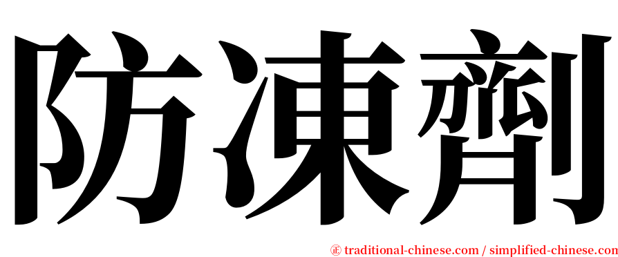 防凍劑 serif font