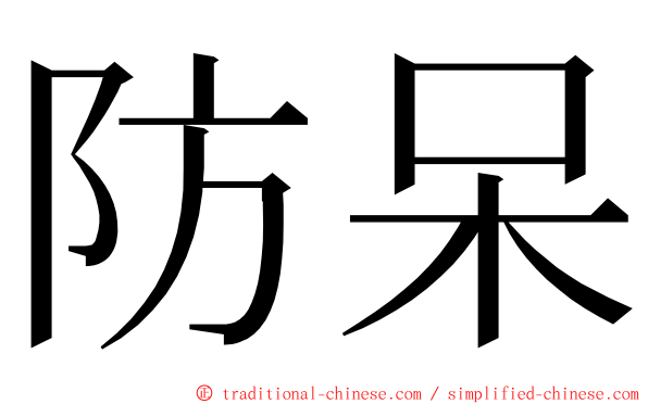 防呆 ming font