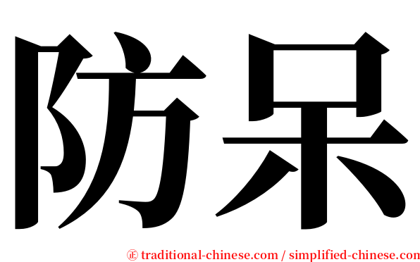 防呆 serif font