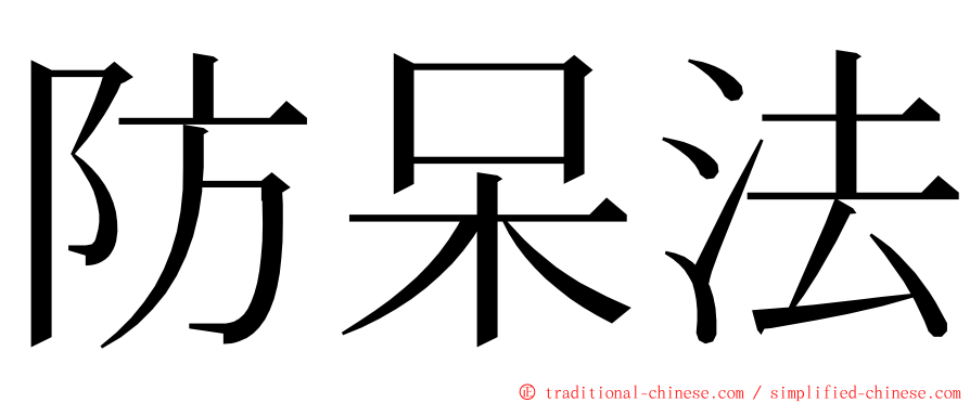 防呆法 ming font