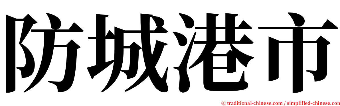 防城港市 serif font