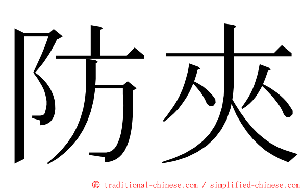 防夾 ming font