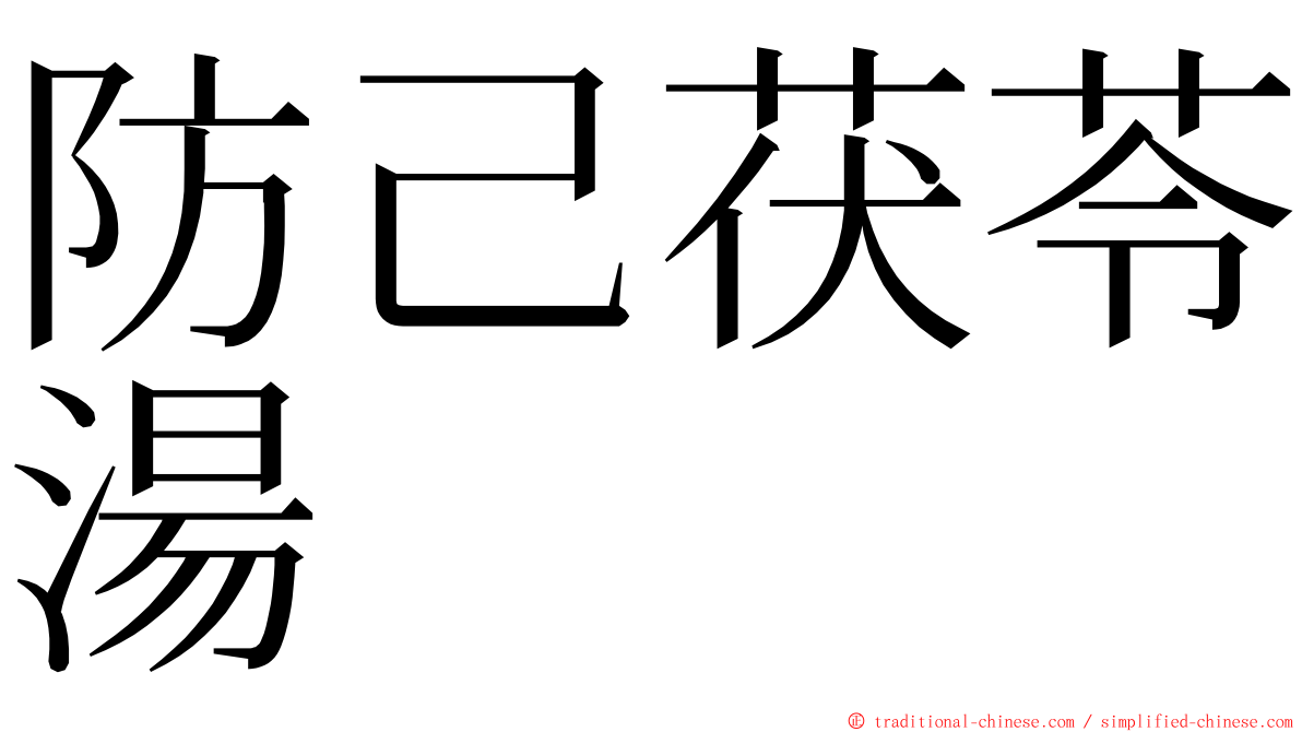 防己茯苓湯 ming font