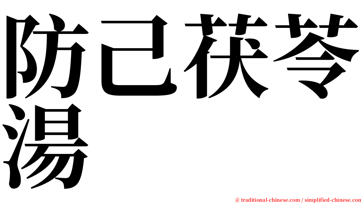 防己茯苓湯 serif font