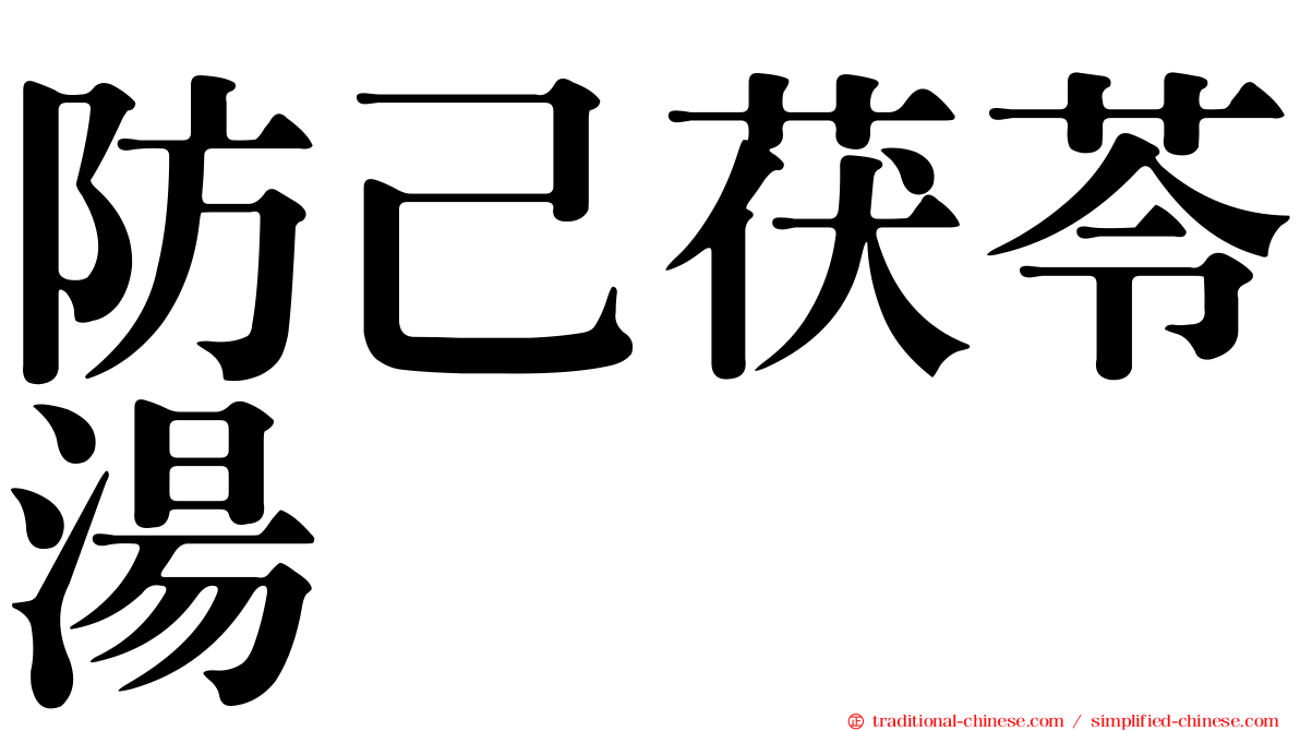 防己茯苓湯
