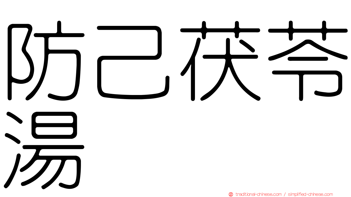 防己茯苓湯