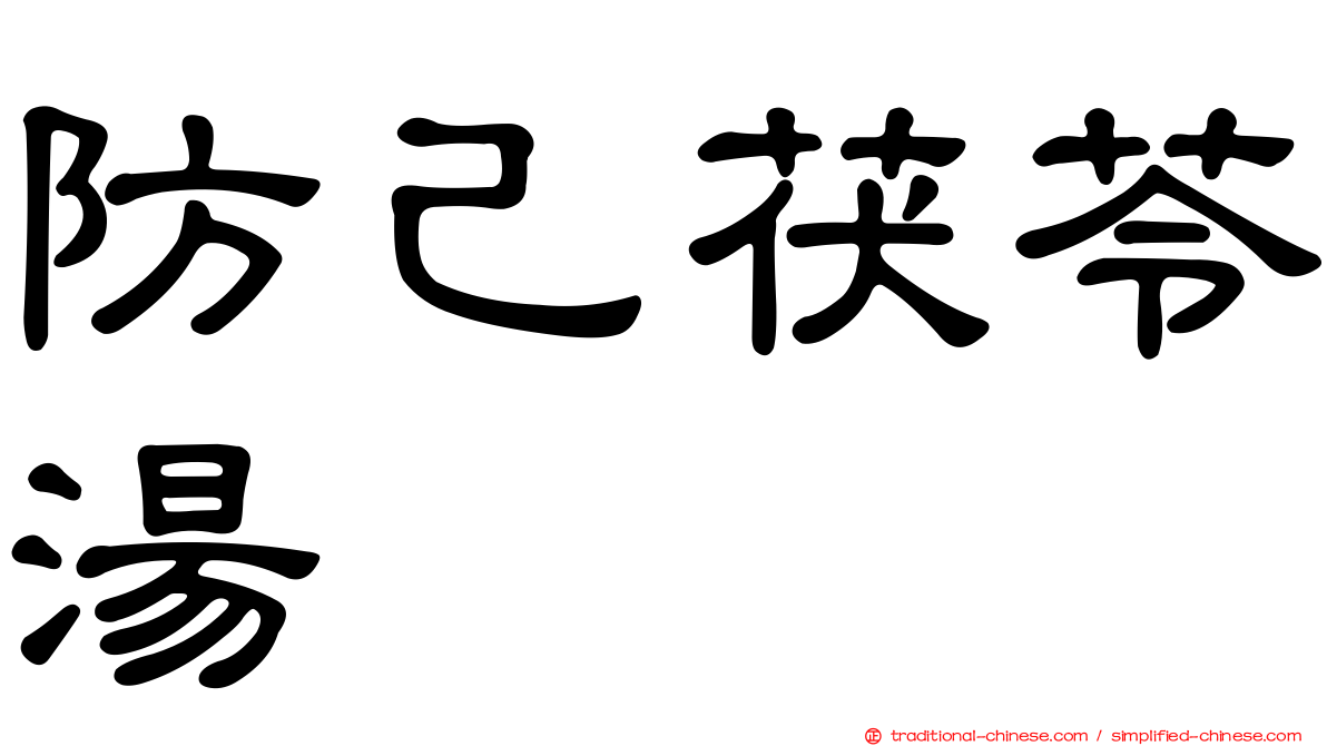 防己茯苓湯