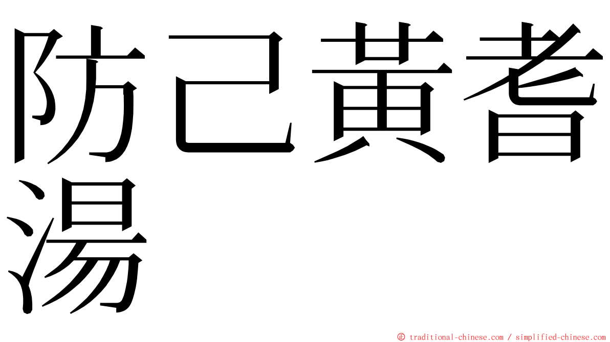 防己黃耆湯 ming font