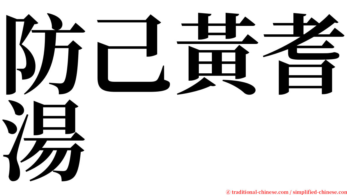 防己黃耆湯 serif font